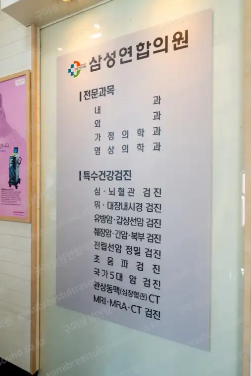 삼성연합의원 진료과목 안내판