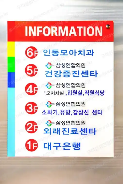 삼성연합의원 층별 안내판, 소화기 센터 표기