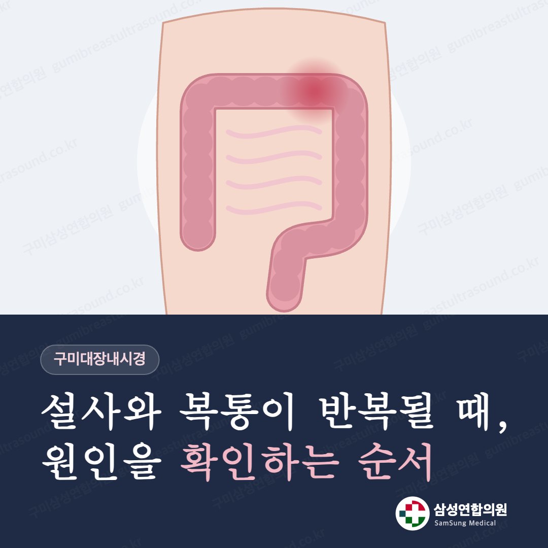 구미대장내시경, 설사와 복통이 반복될 때 원인을 확인하는 순서 표지
