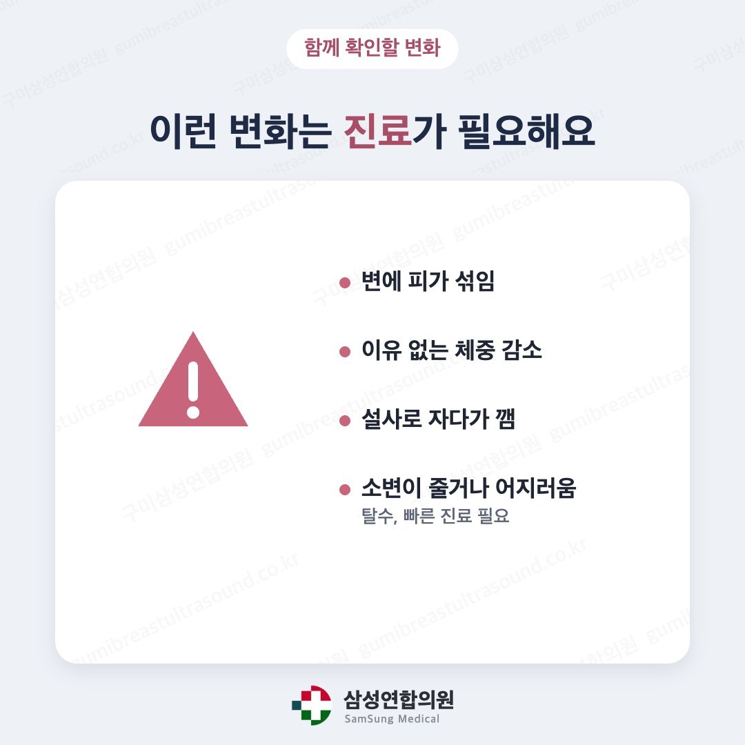 피 섞인 변, 체중 감소, 밤에 깨는 설사, 탈수 증상 등 진료가 필요한 변화를 나타낸 의학 도식