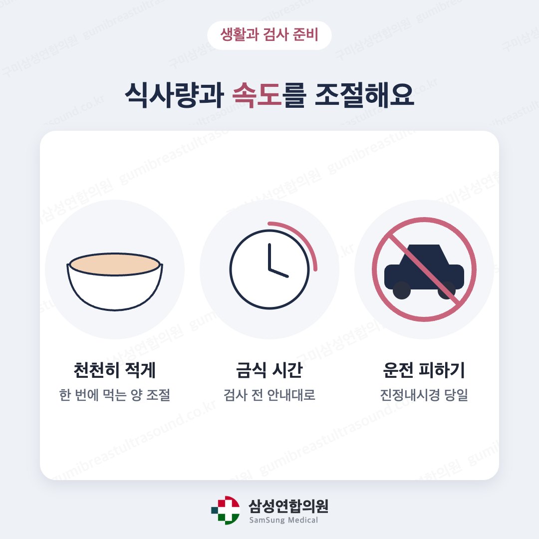 천천히 적게 먹기, 검사 전 금식, 진정내시경 당일 운전 금지를 안내하는 의학 도식