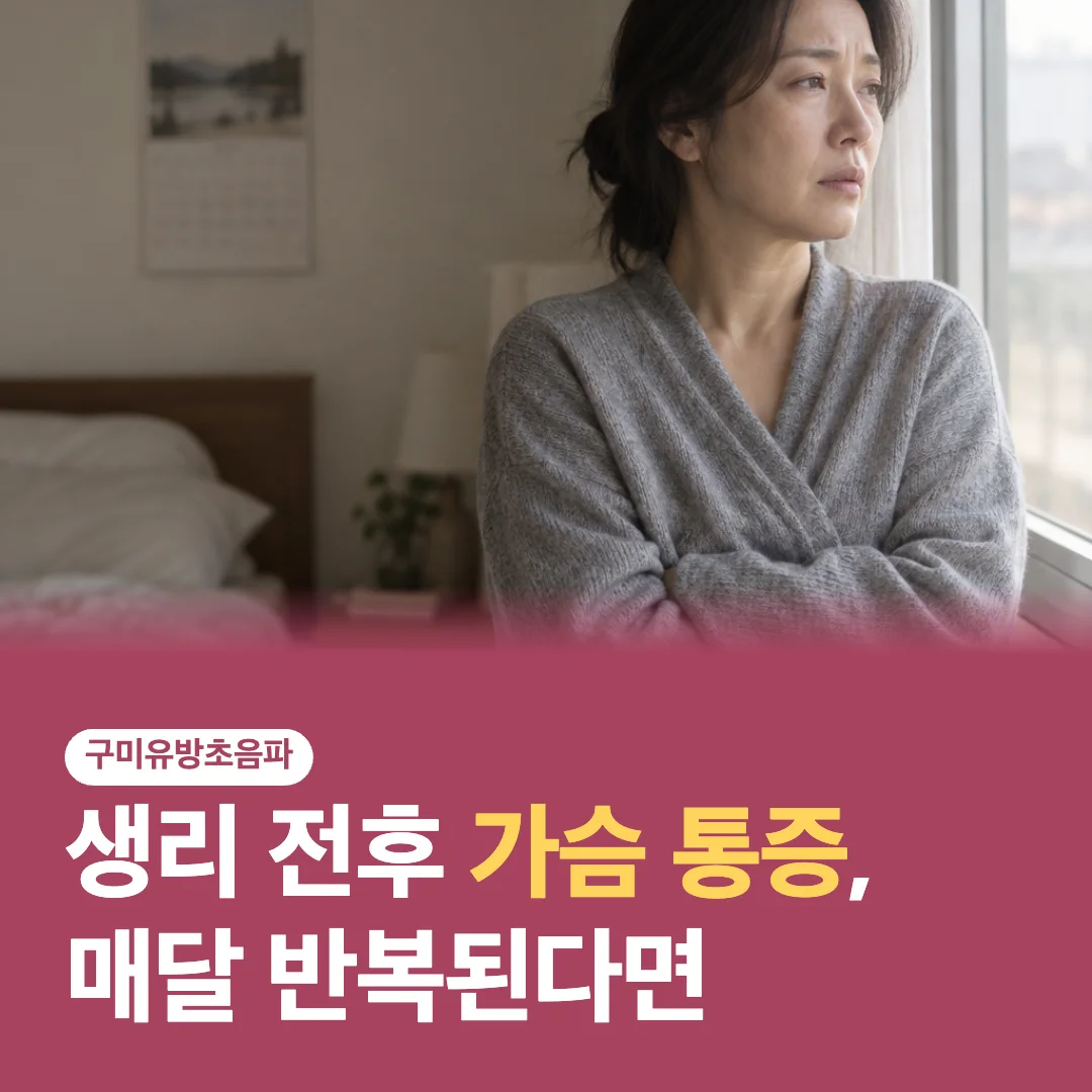 생리 전후 가슴 통증 글 썸네일
