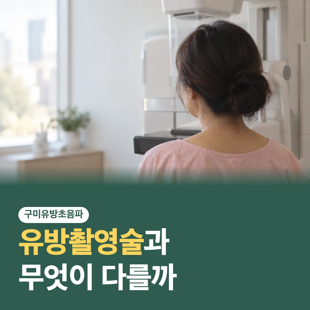 유방촬영술 글 썸네일