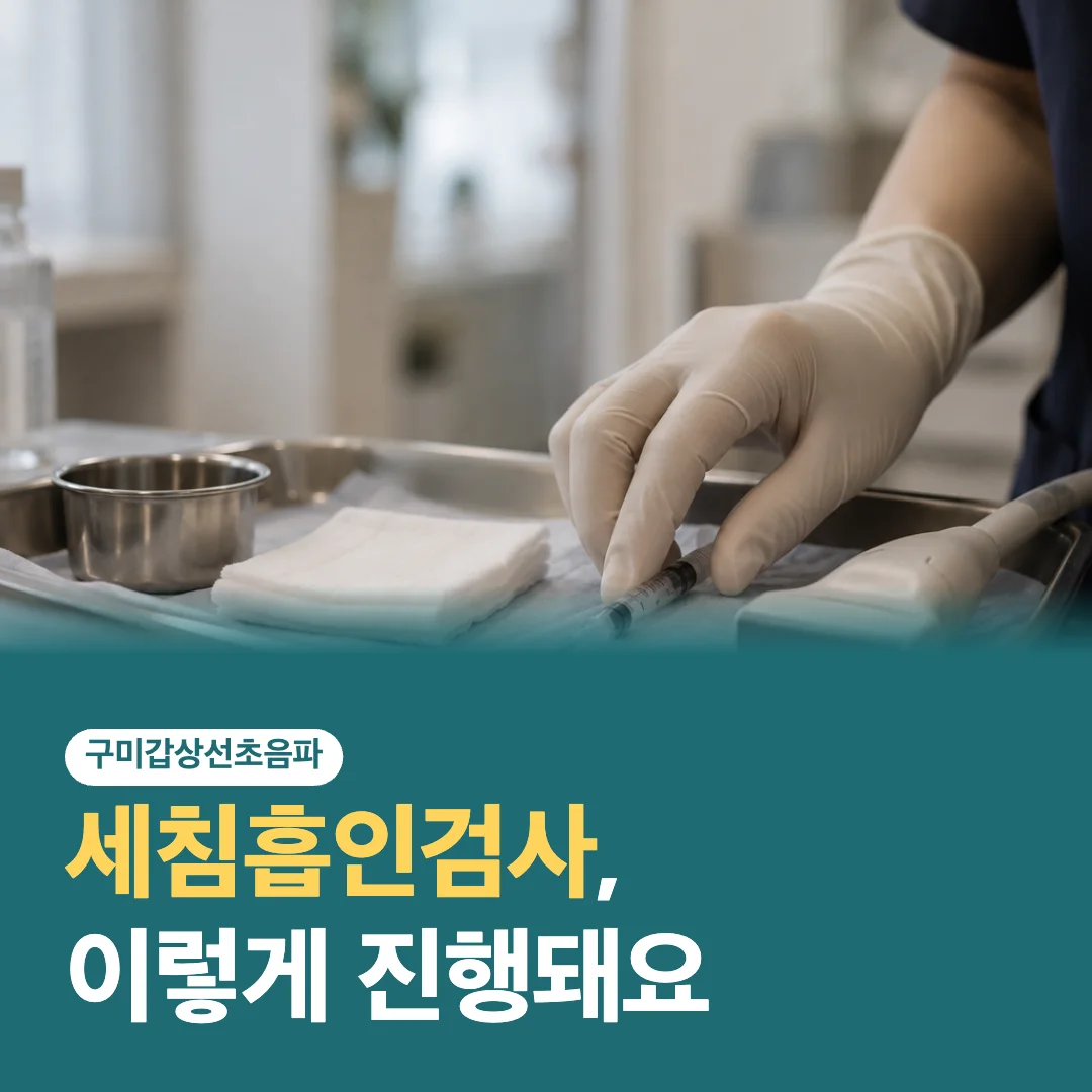세침흡인검사 글 썸네일
