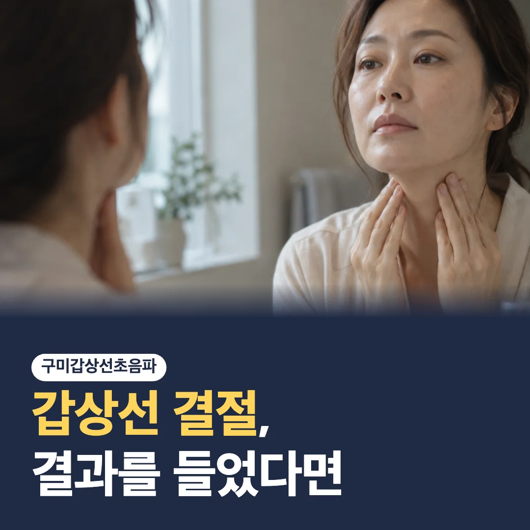 갑상선 결절 글 썸네일